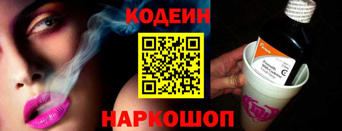 Кодеин напиток Lean (лин)  Вход с VPN  Кодеиновый сироп Lean Purple Drank  Находка 